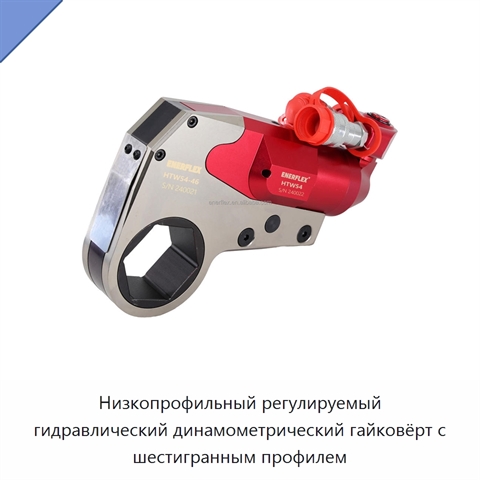 Низкопрофильный регулируемый гидравлический динамометрический гайковёрт с шестигранным профилем
