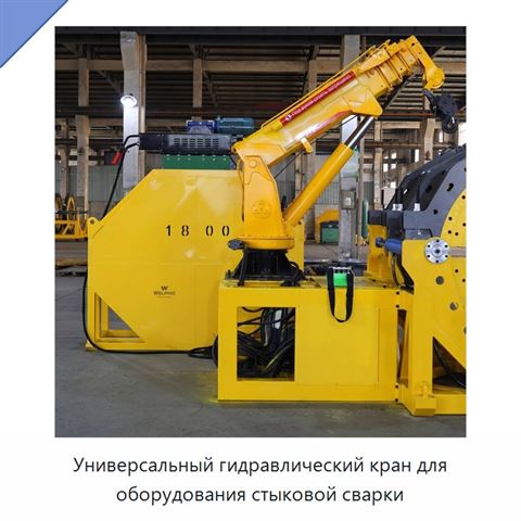Универсальный гидравлический кран для оборудования стыковой сварки
