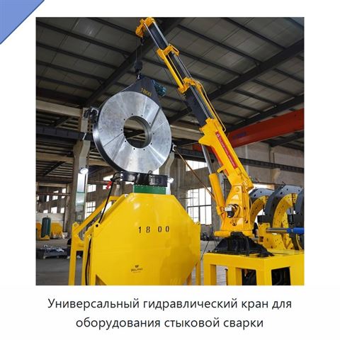 Универсальный гидравлический кран для оборудования стыковой сварки