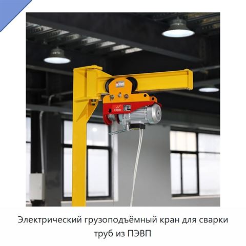 Электрический грузоподъёмный кран для сварки труб из ПЭВП