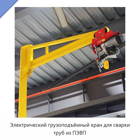 Электрический грузоподъёмный кран для сварки труб из ПЭВП