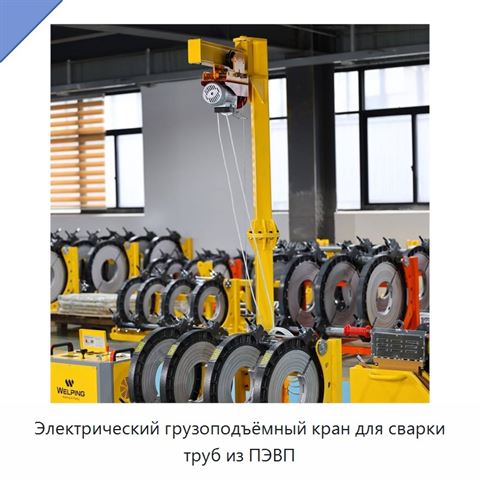 Электрический грузоподъёмный кран для сварки труб из ПЭВП