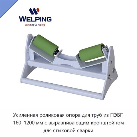 Усиленная роликовая опора для труб из ПЭВП 160–1200 мм с выравнивающим кронштейном для стыковой сварки