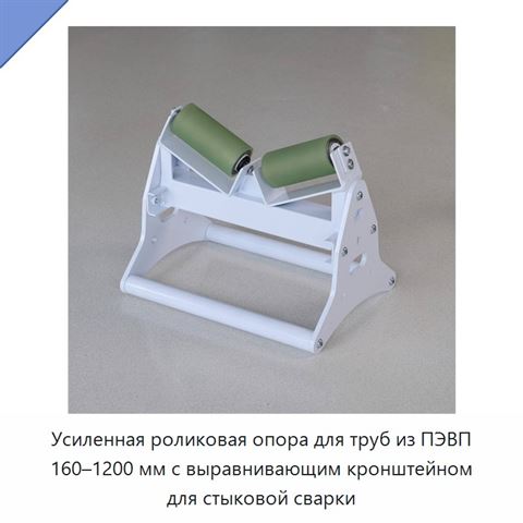 Усиленная роликовая опора для труб из ПЭВП 160–1200 мм с выравнивающим кронштейном для стыковой сварки