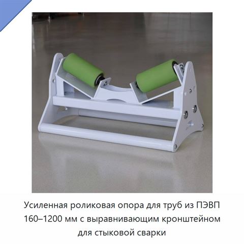 Усиленная роликовая опора для труб из ПЭВП 160–1200 мм с выравнивающим кронштейном для стыковой сварки