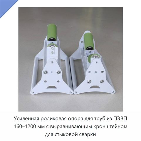 Усиленная роликовая опора для труб из ПЭВП 160–1200 мм с выравнивающим кронштейном для стыковой сварки