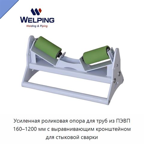 Усиленная роликовая опора для труб из ПЭВП 160–1200 мм с выравнивающим кронштейном для стыковой сварки