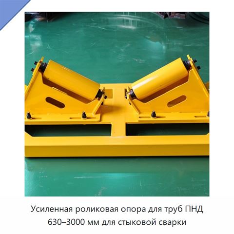 Усиленная роликовая опора для труб ПНД 630–3000 мм для стыковой сварки