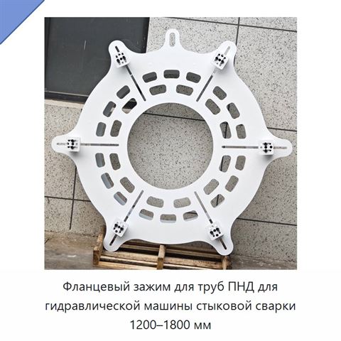 Фланцевый зажим для труб ПНД для гидравлической машины стыковой сварки 1200–1800 мм