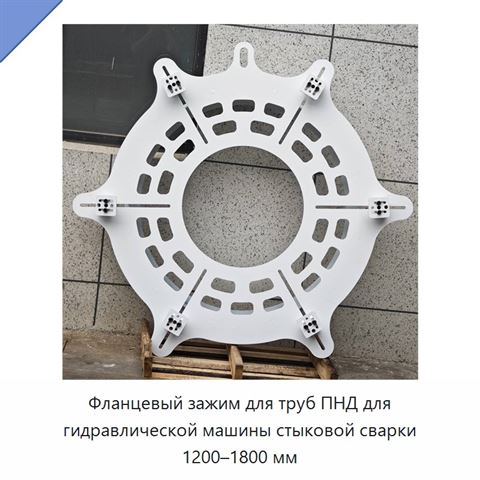 Фланцевый зажим для труб ПНД для гидравлической машины стыковой сварки 1200–1800 мм