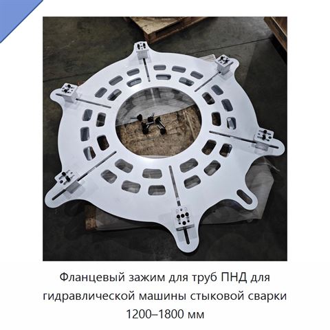 Фланцевый зажим для труб ПНД для гидравлической машины стыковой сварки 1200–1800 мм