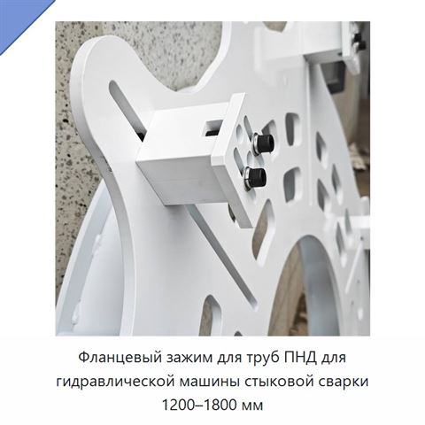 Фланцевый зажим для труб ПНД для гидравлической машины стыковой сварки 1200–1800 мм