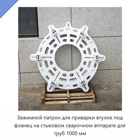 Зажимной патрон для приварки втулок под фланец на стыковом сварочном аппарате для труб 1000 мм