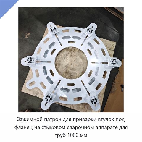 Зажимной патрон для приварки втулок под фланец на стыковом сварочном аппарате для труб 1000 мм