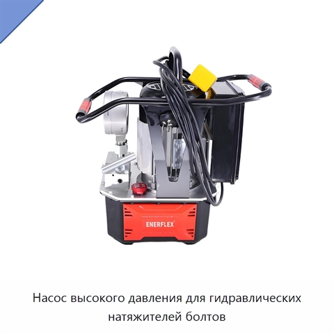 Насос высокого давления для гидравлических натяжителей болтов