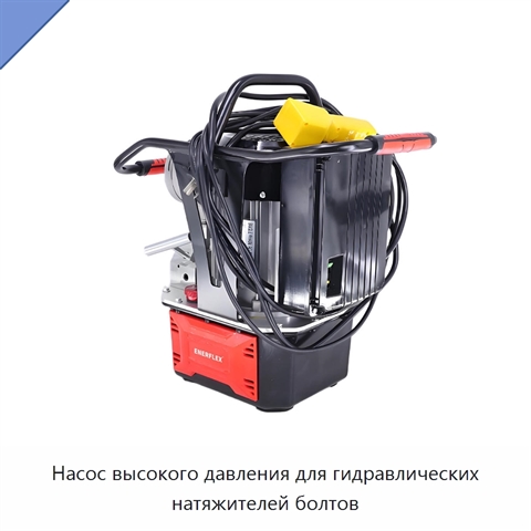 Насос высокого давления для гидравлических натяжителей болтов