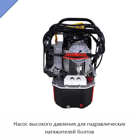 Насос высокого давления для гидравлических натяжителей болтов