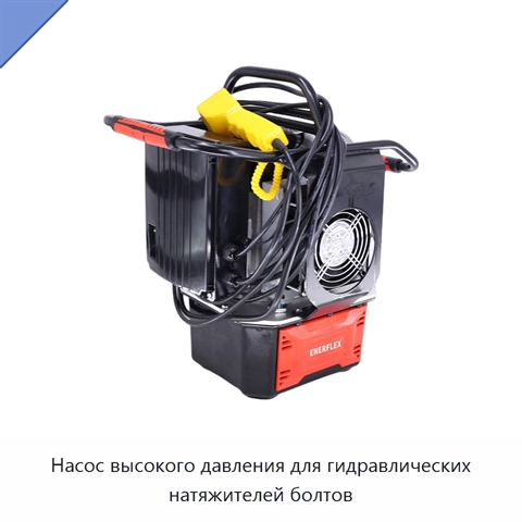Насос высокого давления для гидравлических натяжителей болтов