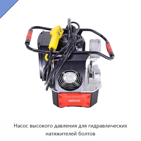 Насос высокого давления для гидравлических натяжителей болтов