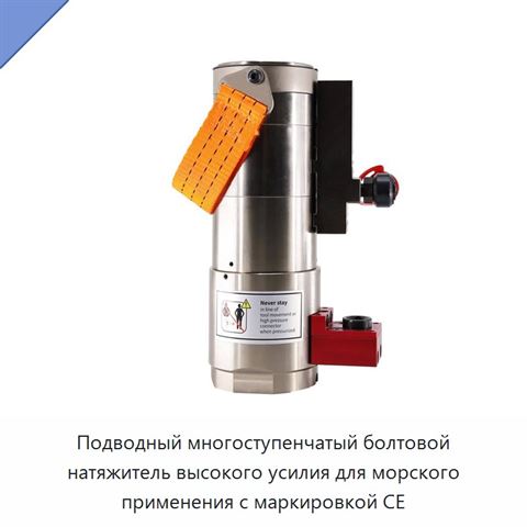 Подводный многоступенчатый болтовой натяжитель высокого усилия для морского применения с маркировкой CE