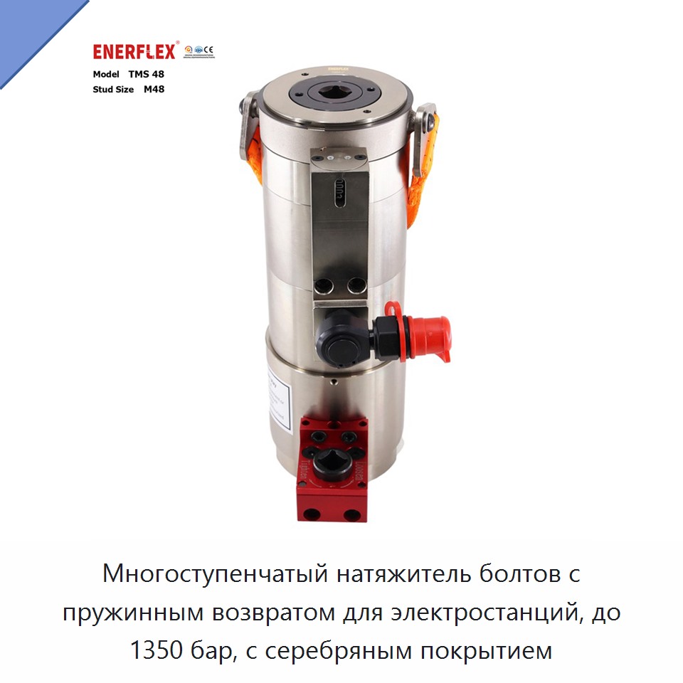 Многоступенчатый натяжитель болтов с пружинным возвратом для электростанций, до 1350 бар, с серебряным покрытием — Other Fasteners