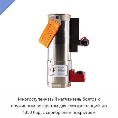 Многоступенчатый натяжитель болтов с пружинным возвратом для электростанций, до 1350 бар, с серебряным покрытием