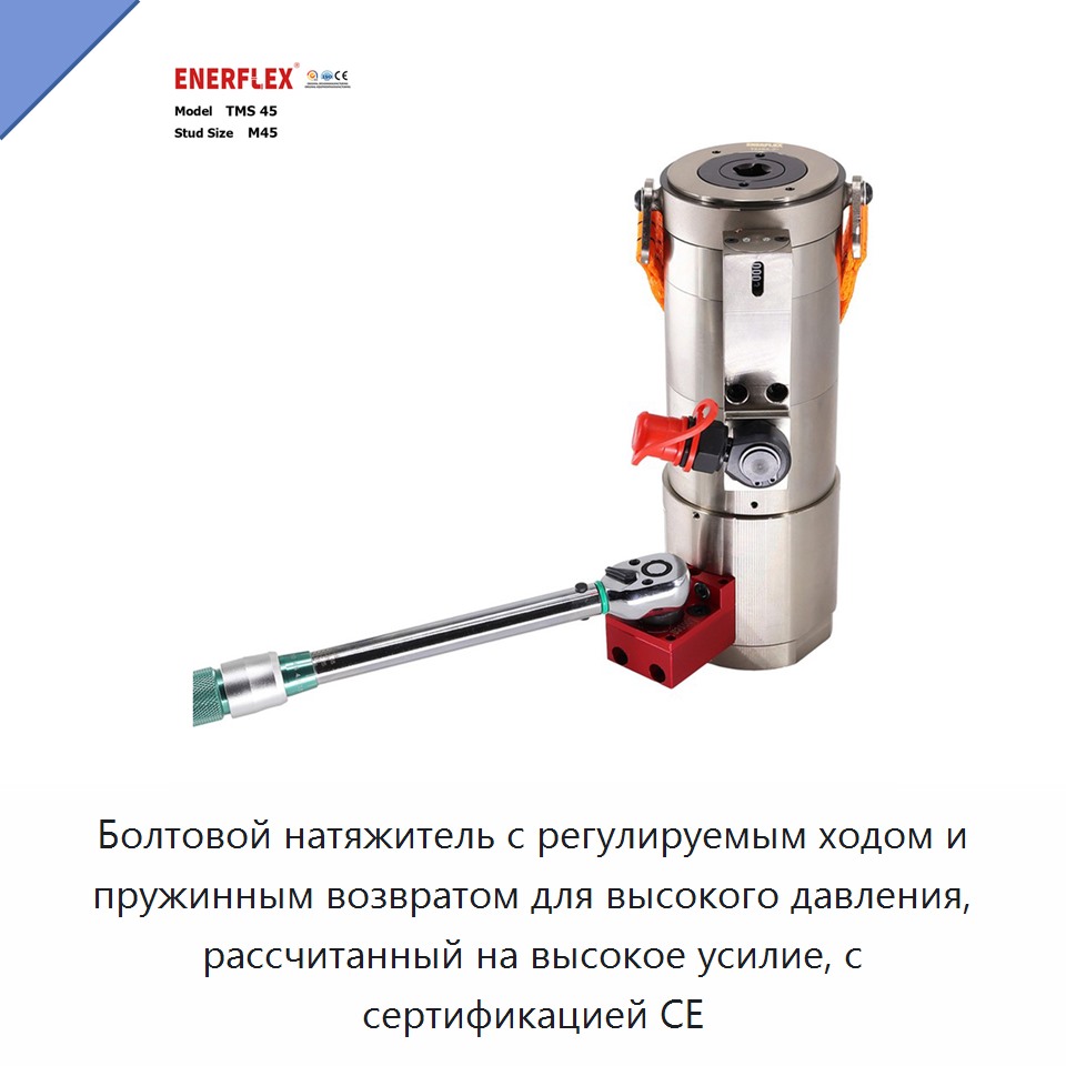 Болтовой натяжитель с регулируемым ходом и пружинным возвратом для высокого давления, рассчитанный на высокое усилие, с сертификацией CE — Other Fasteners