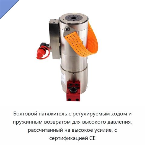 Болтовой натяжитель с регулируемым ходом и пружинным возвратом для высокого давления, рассчитанный на высокое усилие, с сертификацией CE