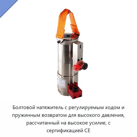 Болтовой натяжитель с регулируемым ходом и пружинным возвратом для высокого давления, рассчитанный на высокое усилие, с сертификацией CE