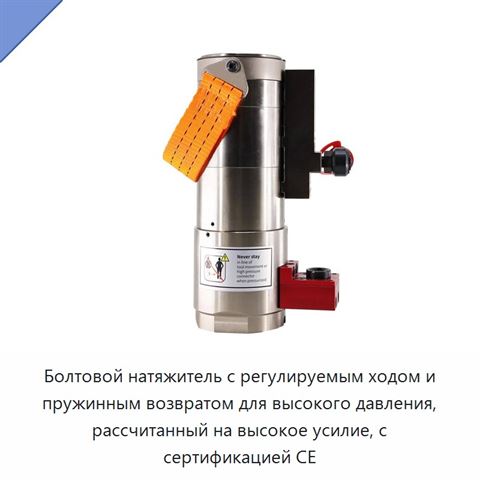 Болтовой натяжитель с регулируемым ходом и пружинным возвратом для высокого давления, рассчитанный на высокое усилие, с сертификацией CE
