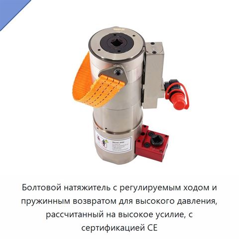 Болтовой натяжитель с регулируемым ходом и пружинным возвратом для высокого давления, рассчитанный на высокое усилие, с сертификацией CE