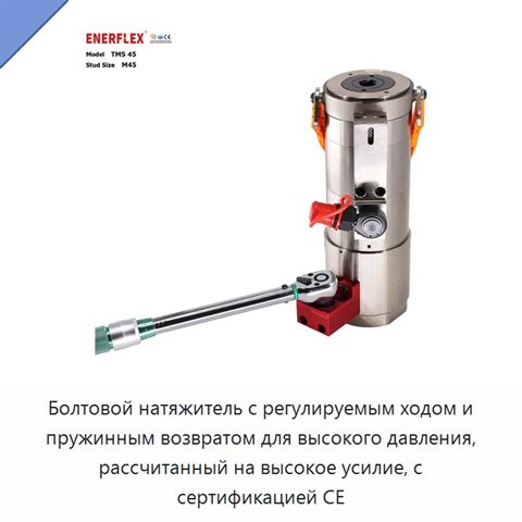 Болтовой натяжитель с регулируемым ходом и пружинным возвратом для высокого давления, рассчитанный на высокое усилие, с сертификацией CE