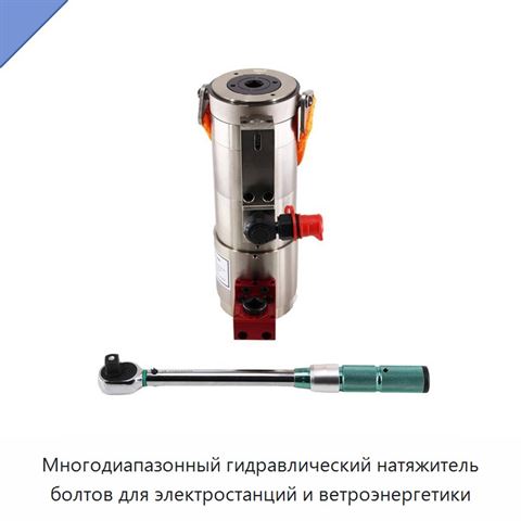 Многодиапазонный гидравлический натяжитель болтов для электростанций и ветроэнергетики