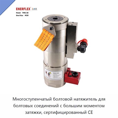 Многоступенчатый болтовой натяжитель для болтовых соединений с большим моментом затяжки, сертифицированный CE