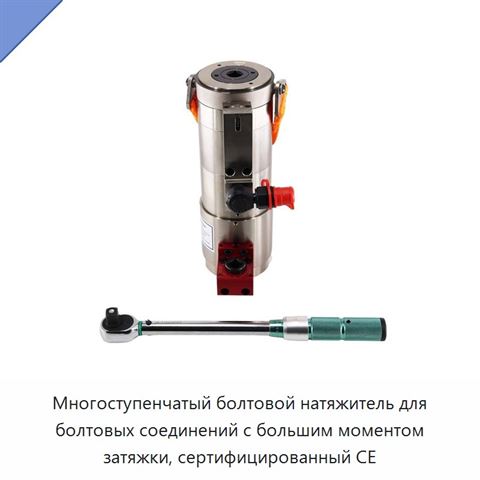 Многоступенчатый болтовой натяжитель для болтовых соединений с большим моментом затяжки, сертифицированный CE