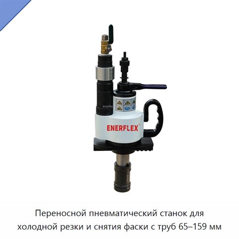 Переносной пневматический станок для холодной резки и снятия фаски с труб 65–159 мм