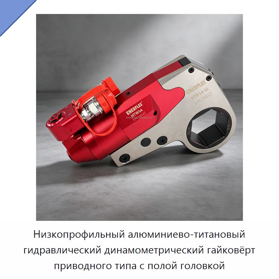 Низкопрофильный алюминиево-титановый гидравлический динамометрический гайковёрт приводного типа с полой головкой — Гаечные ключи