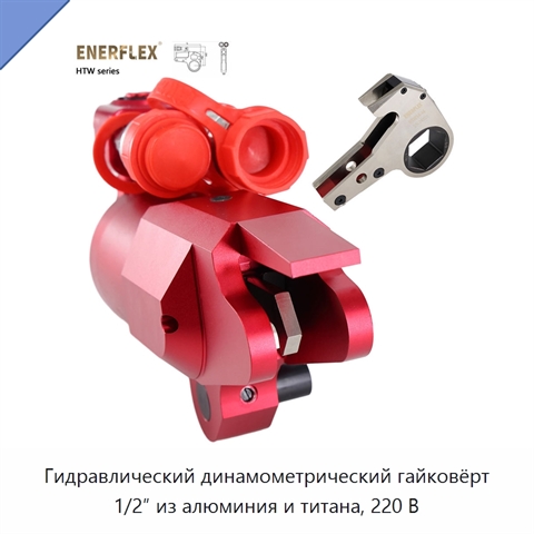 Гидравлический динамометрический гайковёрт 1/2″ из алюминия и титана, 220 В