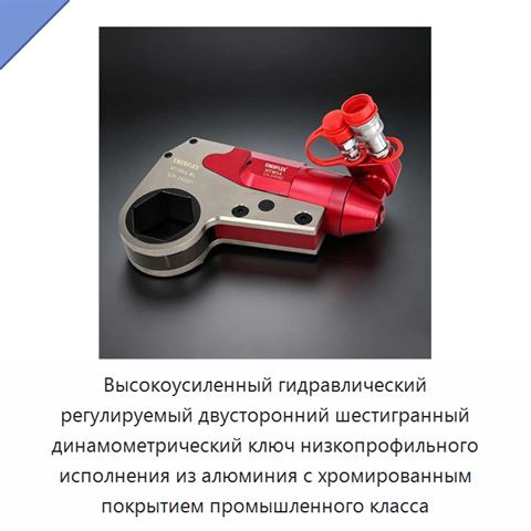 Высокоусиленный гидравлический регулируемый двусторонний шестигранный динамометрический ключ низкопрофильного исполнения из алюминия с хромированным покрытием промышленного класса