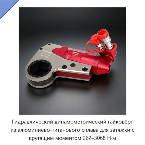 Гидравлический динамометрический гайковёрт из алюминиево-титанового сплава для затяжки с крутящим моментом 262–3068 Н·м