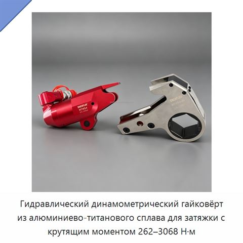 Гидравлический динамометрический гайковёрт из алюминиево-титанового сплава для затяжки с крутящим моментом 262–3068 Н·м