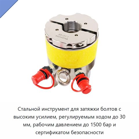 Стальной инструмент для затяжки болтов с высоким усилием, регулируемым ходом до 30 мм, рабочим давлением до 1500 бар и сертификатом безопасности