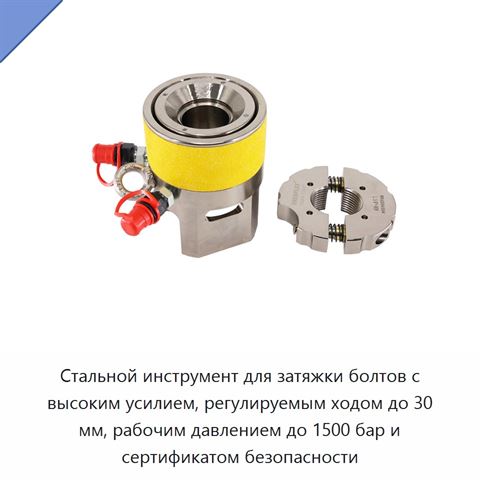 Стальной инструмент для затяжки болтов с высоким усилием, регулируемым ходом до 30 мм, рабочим давлением до 1500 бар и сертификатом безопасности