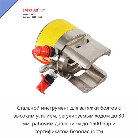 Стальной инструмент для затяжки болтов с высоким усилием, регулируемым ходом до 30 мм, рабочим давлением до 1500 бар и сертификатом безопасности