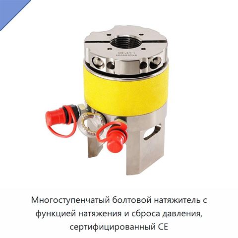Многоступенчатый болтовой натяжитель с функцией натяжения и сброса давления, сертифицированный CE