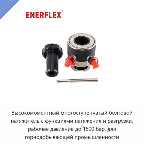 Высокомоментный многоступенчатый болтовой натяжитель с функциями натяжения и разгрузки, рабочее давление до 1500 бар, для горнодобывающей промышленности