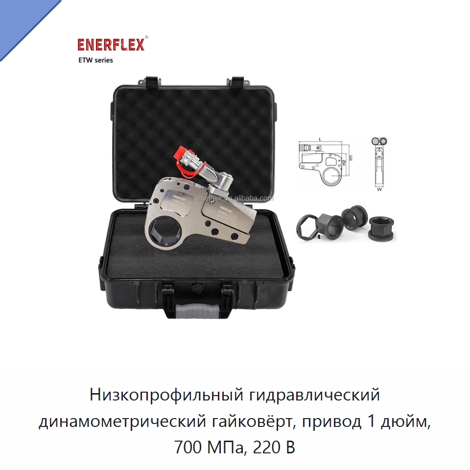 Низкопрофильный гидравлический динамометрический гайковёрт, привод 1 дюйм, 700 МПа, 220 В — Гайковёрты