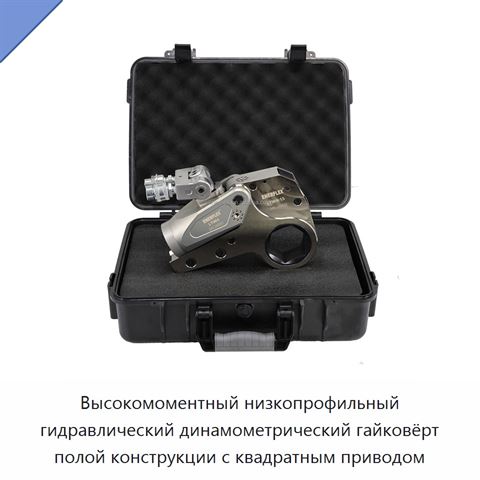 Высокомоментный низкопрофильный гидравлический динамометрический гайковёрт полой конструкции с квадратным приводом