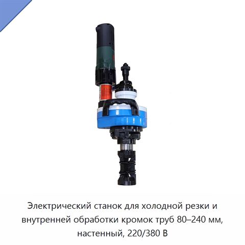 Электрический станок для холодной резки и внутренней обработки кромок труб 80–240 мм, настенный, 220/380 В