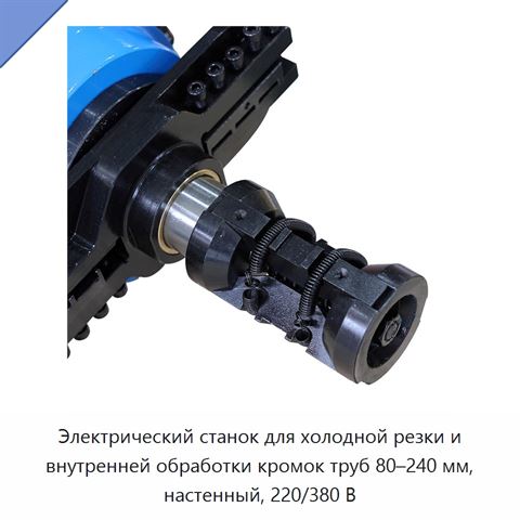 Электрический станок для холодной резки и внутренней обработки кромок труб 80–240 мм, настенный, 220/380 В